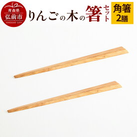 【ふるさと納税】【レビューキャンペーン】りんごの木の箸セット（角箸） 【ネコポス】 日本製 おしゃれ