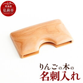 【ふるさと納税】 りんごの木の名刺入れ 1個 日本製 おしゃれ メンズ レディース 兼用 名刺ケース