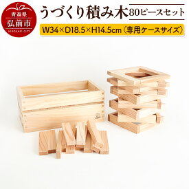 【ふるさと納税】 うづくり積み木 80ピースセット【グッド・トイ2014受賞】 W34×D18.5×H14.5cm（専用ケースサイズ）日本製 国産 積み木 知育 玩具 おもちゃ トイ つみき 1歳から キッズ ベビー 子供