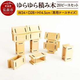 【ふるさと納税】 ゆらゆら積み木 20ピースセット 【キッズデザイン賞受賞】 W34×D28×H14.5cm（専用ケースサイズ）日本製 国産 積み木 知育 玩具 おもちゃ トイ つみき 1歳半から キッズ ベビー 子供