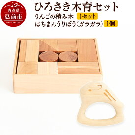 【ふるさと納税】 ひろさき木育セット（りんごの積み木 1セット ・はちまんうりぼう（ガラガラ）1個） 日本製 国産 積み木 知育 玩具 おもちゃ トイ つみき キッズ ベビー 子供