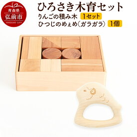 【ふるさと納税】 ひろさき木育セット（りんごの積み木 1セット ・ひつじのめぇめ（ガラガラ）1個） 日本製 国産 積み木 知育 玩具 おもちゃ トイ つみき キッズ ベビー 子供