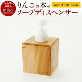 【ふるさと納税】 りんごの木のソープディスペンサー（W8×D8×H15.5cm） おしゃれ 木製 かわいい 日本製 国産