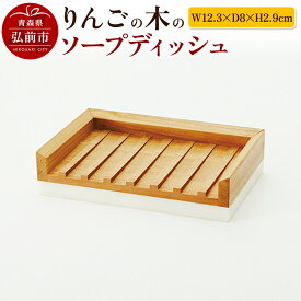 【ふるさと納税】 りんごの木のソープディッシュ（W12.3×D8×H2.9cm） おしゃれ 木製 かわいい 日本製 国産