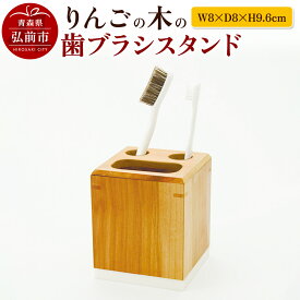【ふるさと納税】 りんごの木の歯ブラシスタンド（W8×D8×H9.6cm） おしゃれ 木製 かわいい 日本製 国産