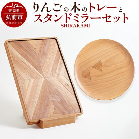 【ふるさと納税】 りんごの木のトレーとスタンドミラーセット（SHIRAKAMI） おしゃれ 木製 かわいい 日本製 国産 卓上 お盆 オブジェ インテリア 雑貨