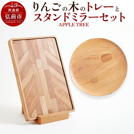 【ふるさと納税】 りんごの木のトレーとスタンドミラーのセット（APPLE TREE） おしゃれ 木製 かわいい 日本製 国産 卓上 お盆 オブジェ インテリア 雑貨