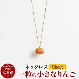 【ふるさと納税】 ネックレス「一粒の小さなりんご」（Short） 木製 おしゃれ かわいい 日本製 アップル 林檎 モチーフ アクセサリ