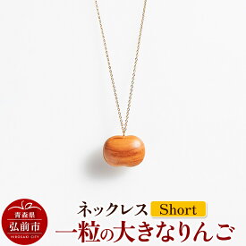 【ふるさと納税】 ネックレス「一粒の大きなりんご」（Short） 木製 おしゃれ かわいい 日本製 アップル 林檎 モチーフ アクセサリ