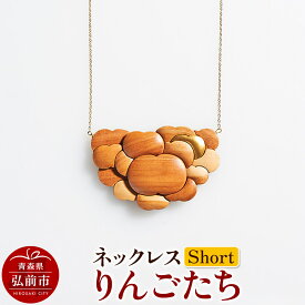 【ふるさと納税】 ネックレス「りんごたち」（Short） 木製 おしゃれ かわいい 日本製 アップル 林檎 モチーフ アクセサリ