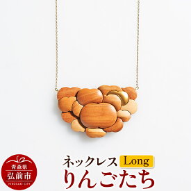 【ふるさと納税】 ネックレス「りんごたち」（Long） 木製 おしゃれ かわいい 日本製 アップル 林檎 モチーフ アクセサリ