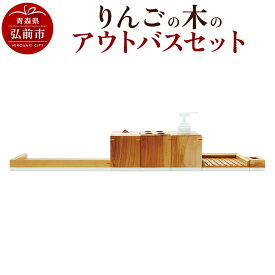 【ふるさと納税】 りんごの木のアウトバスセット 木製 おしゃれ かわいい 日本製 バスルーム ラック ディスペンサー 石鹸置き 歯ブラシスタンド コットンボックス ソープディッシュ トレイ