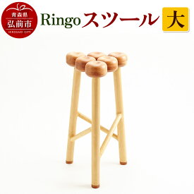 【ふるさと納税】 Ringoスツール 大 木製 おしゃれ かわいい 日本製
