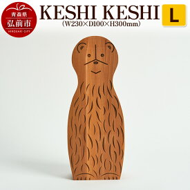 【ふるさと納税】 KESHI KESHI L（W230×D100×H300mm） 木製 おしゃれ かわいい インテリア 置物 オブジェ 日本製