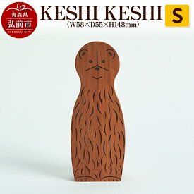 【ふるさと納税】 KESHI KESHI S（W58×D55×H148mm） 木製 おしゃれ かわいい インテリア 置物 オブジェ 日本製