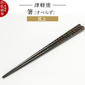 【ふるさと納税】津軽塗箸（すべらず) 呂上 伝統工芸 漆器 青森 おしゃれ お祝い テーブルウェア 食器 カトラリー