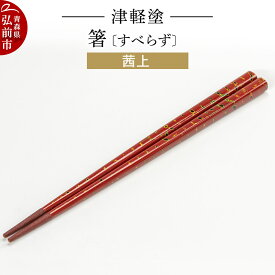 【ふるさと納税】津軽塗箸（すべらず) 茜上 伝統工芸 漆器 青森 おしゃれ お祝い テーブルウェア 食器 カトラリー