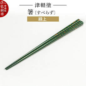 【ふるさと納税】津軽塗箸（すべらず) 緑上 伝統工芸 漆器 青森 おしゃれ お祝い テーブルウェア 食器 カトラリー