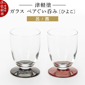 【ふるさと納税】 津軽塗 ガラス ぐい呑み（ひよこ) 呂／茜ペア 伝統工芸 漆器 青森 おしゃれ お祝い テーブルウェア 食器 カトラリー