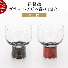 【ふるさと納税】 津軽塗 ガラス ぐい呑み（足高) 呂／茜ペア 伝統工芸 漆器 青森 おしゃれ お祝い テーブルウェア 食器 カトラリー