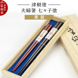 【ふるさと納税】【レビューキャンペーン】津軽塗 夫婦箸 七々子塗 黒 茜 ペア 伝統工芸 漆器 青森 おしゃれ お祝い テーブルウェア 食器 カトラリー