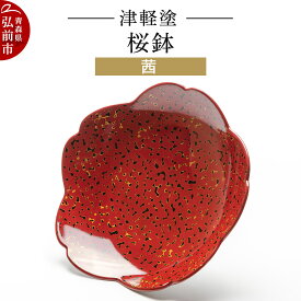 【ふるさと納税】津軽塗 桜鉢 茜 伝統工芸 漆器 青森 おしゃれ お祝い テーブルウェア 食器 カトラリー