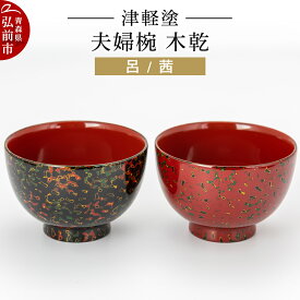 【ふるさと納税】 津軽塗 夫婦椀 木乾 呂 茜 伝統工芸 漆器 青森 おしゃれ お祝い テーブルウェア 食器 カトラリー