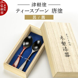 【ふるさと納税】津軽塗 ティースプーン2本 唐塗／呂・茜 伝統工芸 漆器 青森 おしゃれ お祝い テーブルウェア 食器 カトラリー