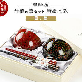 【ふるさと納税】津軽塗 汁椀 箸 セット 唐塗 木乾 呂 茜 ペア 伝統工芸 漆器 青森 おしゃれ お祝い テーブルウェア 食器 カトラリー