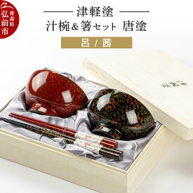 【ふるさと納税】津軽塗 汁椀 箸 セット 唐塗 呂 茜 ペア 伝統工芸 漆器 青森 おしゃれ お祝い テーブルウェア 食器 カトラリー