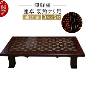 【ふるさと納税】 津軽塗 座卓 羽角ケリ足 3尺×5尺 塗分 赤 伝統工芸 漆器 青森 おしゃれ お祝い テーブル 家具 インテリア