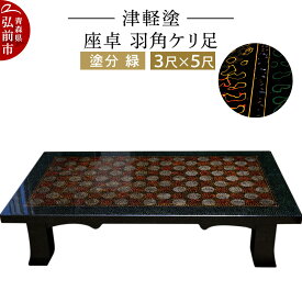 【ふるさと納税】 津軽塗 座卓 羽角ケリ足 3尺×5尺 塗分 緑 伝統工芸 漆器 青森 おしゃれ お祝い テーブル 家具 インテリア