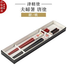 【ふるさと納税】【レビューキャンペーン】津軽塗 夫婦箸 唐塗 紺 桃 ペア 伝統工芸 漆器 青森 おしゃれ お祝い テーブルウェア 食器 カトラリー