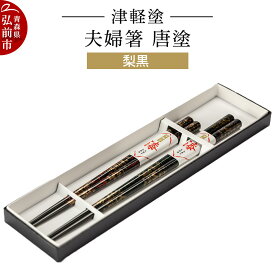 【ふるさと納税】【レビューキャンペーン】津軽塗 夫婦箸 唐塗 梨黒 ペア 伝統工芸 漆器 青森 おしゃれ お祝い テーブルウェア 食器 カトラリー