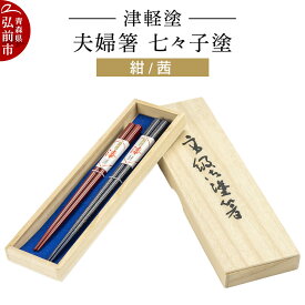 【ふるさと納税】【レビューキャンペーン】津軽塗 夫婦箸 七々子塗／紺・茜 ペア 伝統工芸 漆器 青森 おしゃれ お祝い テーブルウェア 食器 カトラリー