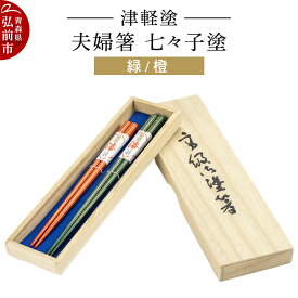 【ふるさと納税】【レビューキャンペーン】津軽塗 夫婦箸 七々子塗／緑・橙 ペア 伝統工芸 漆器 青森 おしゃれ お祝い テーブルウェア 食器 カトラリー