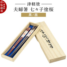 【ふるさと納税】【レビューキャンペーン】津軽塗 夫婦箸 七々子塗桜／黒・茜 ペア 伝統工芸 漆器 青森 おしゃれ お祝い テーブルウェア 食器 カトラリー