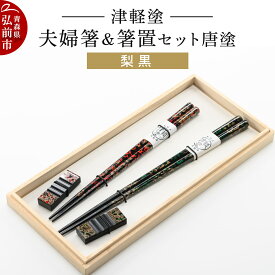 【ふるさと納税】【レビューキャンペーン】津軽塗 夫婦箸＆箸置セット 唐塗／梨黒 ペア 伝統工芸 漆器 青森 おしゃれ お祝い テーブルウェア 食器 カトラリー