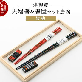 【ふるさと納税】【レビューキャンペーン】津軽塗 夫婦箸＆箸置セット 唐塗／紺・桃 ペア 伝統工芸 漆器 青森 おしゃれ お祝い テーブルウェア 食器 カトラリー