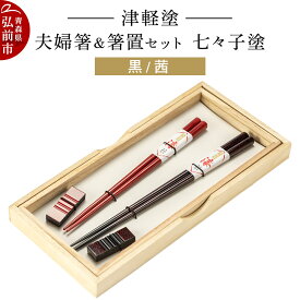 【ふるさと納税】【レビューキャンペーン】津軽塗 夫婦箸＆箸置セット 七々子塗／黒・茜 ペア 伝統工芸 漆器 青森 おしゃれ お祝い テーブルウェア 食器 カトラリー
