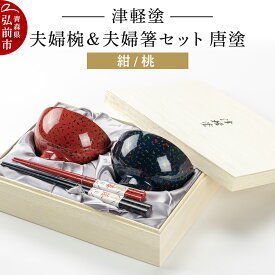 【ふるさと納税】【レビューキャンペーン】津軽塗 汁椀 箸 セット 唐塗 紺 桃 ペア 2個 夫婦椀 夫婦箸 伝統工芸 漆器 青森 おしゃれ お祝い テーブルウェア 食器 カトラリー