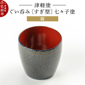 【ふるさと納税】 津軽塗 ぐい呑み（すぎ型) 七々子塗／紺 伝統工芸 漆器 青森 おしゃれ お祝い テーブルウェア 食器 カトラリー 酒器