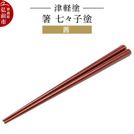 【ふるさと納税】津軽塗 箸 七々子塗／茜 伝統工芸 漆器 青森 おしゃれ お祝い テーブルウェア 食器 カトラリー