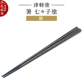 【ふるさと納税】津軽塗 箸 七々子塗／紺 伝統工芸 漆器 青森 おしゃれ お祝い テーブルウェア 食器 カトラリー
