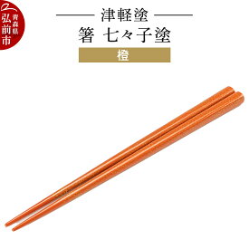 【ふるさと納税】【レビューキャンペーン】津軽塗 箸 七々子塗／橙 伝統工芸 漆器 青森 おしゃれ お祝い テーブルウェア 食器 カトラリー