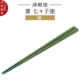 【ふるさと納税】津軽塗 箸 七々子塗／緑 伝統工芸 漆器 青森 おしゃれ お祝い テーブルウェア 食器 カトラリー