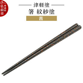 【ふるさと納税】津軽塗 箸 紋紗塗／茜 伝統工芸 漆器 青森 おしゃれ お祝い テーブルウェア 食器 カトラリー