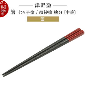 【ふるさと納税】【レビューキャンペーン】津軽塗 箸 七々子塗／紋紗塗 塗分／茜（中箸) 伝統工芸 漆器 青森 おしゃれ お祝い テーブルウェア 食器 カトラリー