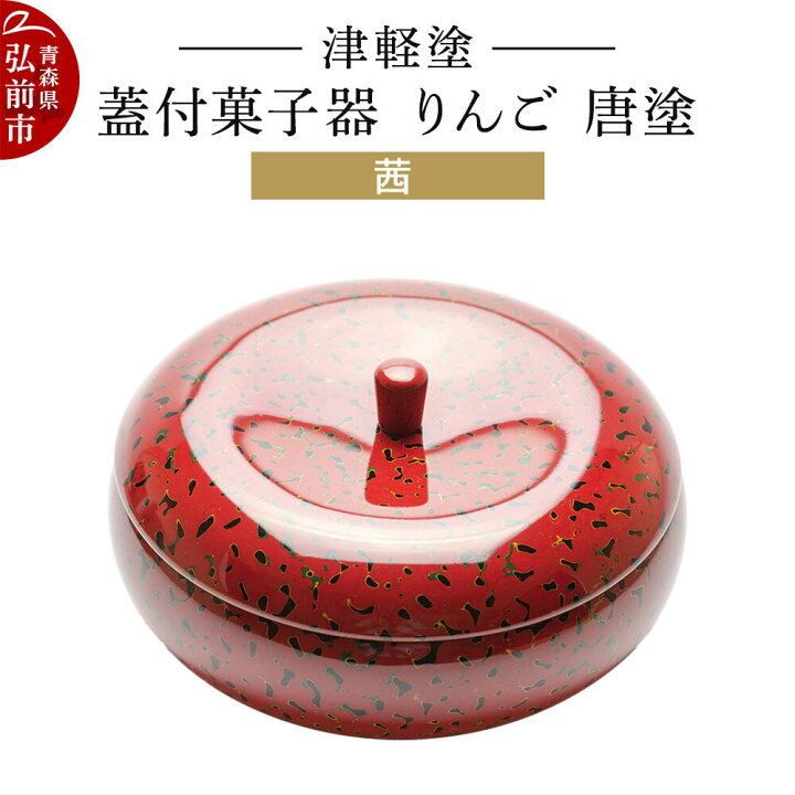 楽天市場】【ふるさと納税】津軽塗 蓋付菓子器 りんご 唐塗 茜 伝統 