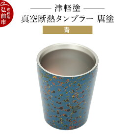 【ふるさと納税】 津軽塗 真空断熱タンブラー 唐塗／青 伝統工芸 漆器 青森 おしゃれ お祝い テーブルウェア 食器 カトラリー コップ
